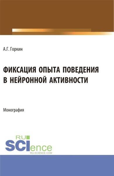 Обложка книги  «Фиксация опыта поведения в нейронной активности. (Аспирантура, Бакалавриат, Магистратура). Монография.»