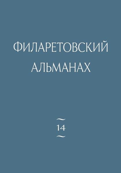 Обложка книги  «Филаретовский альманах. Выпуск 14»