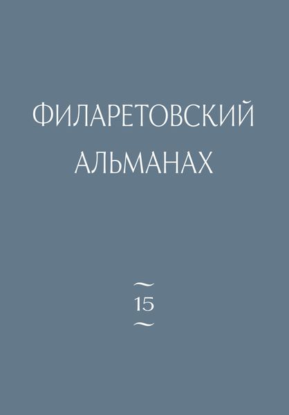Обложка книги  «Филаретовский альманах. Выпуск 15»