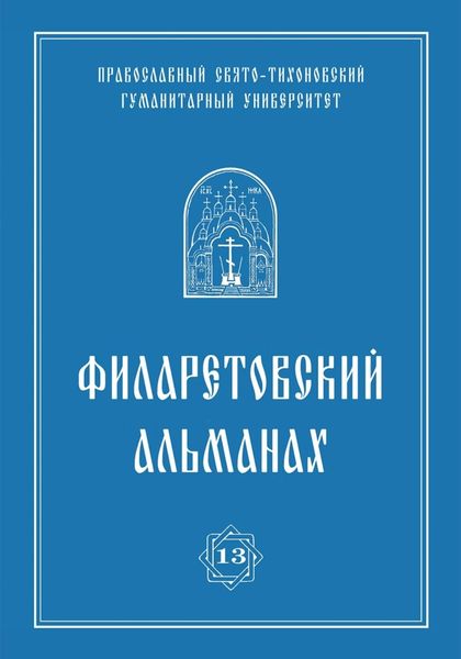 Обложка книги  «Филаретовский альманах. Выпуск 13»