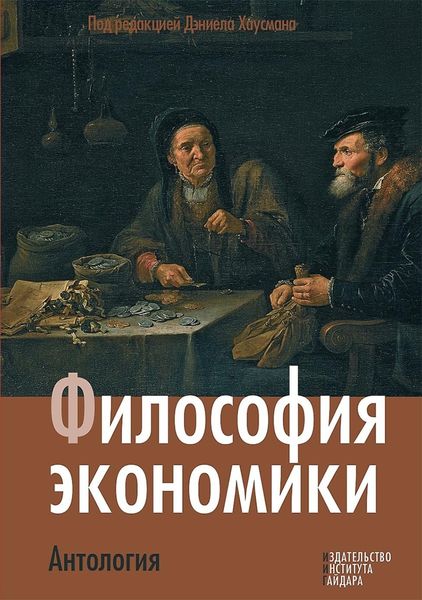 Обложка книги  «Философия экономики. Антология»