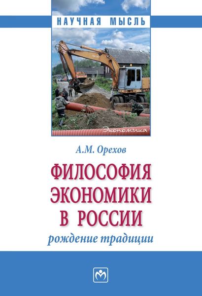 Обложка книги  «Философия экономики в России: рождение традиции»