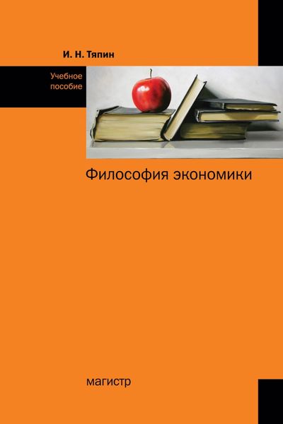 Обложка книги «Философия экономики»