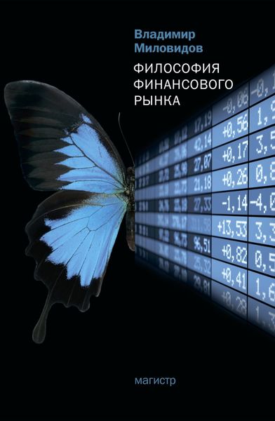 Обложка книги  «Философия финансового рынка»