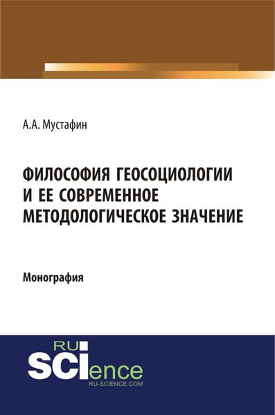 Обложка книги  «Философия геосоциологии и её современное методологическое значение. (Аспирантура, Бакалавриат, Магистратура, Специалитет). Монография.»