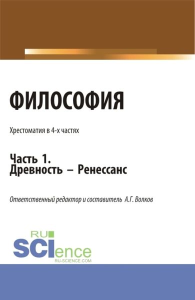 Обложка книги  «Философия. Хрестоматия. Древность – Ренессанс. Часть 1. (Бакалавриат, Магистратура). Учебное пособие.»
