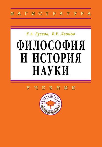 Обложка книги  «Философия и история науки»