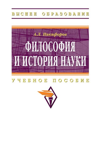 Обложка книги  «Философия и история науки»