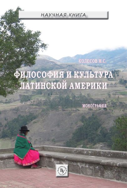 Обложка книги  «Философия и культура Латинской Америки»