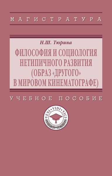 Обложка книги  «Философия и социология нетипичного развития (образ «Другого» в мировом кинематографе)»