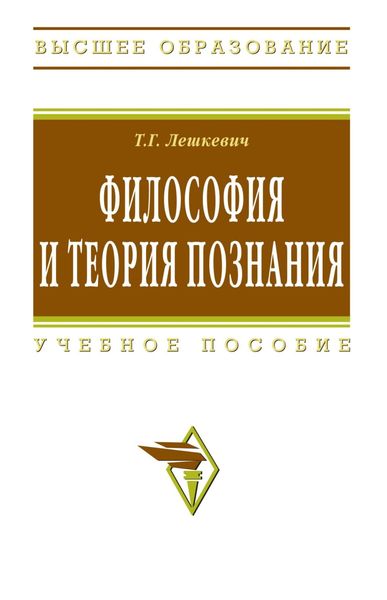 Обложка книги  «Философия и теория познания»