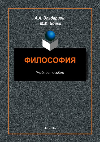 Обложка книги «Философия. История философии»