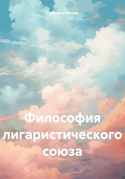 Обложка книги  «Философия лигаристического союза»