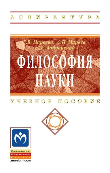 Обложка книги  «Философия науки: Учебное пособие для аспирантов и соискателей»
