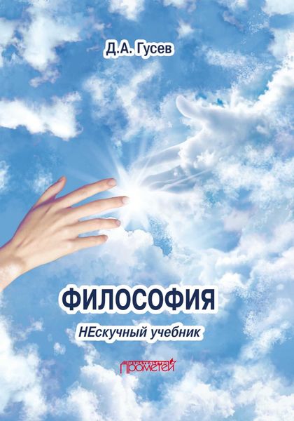 Обложка книги  «Философия. Нескучный учебник»