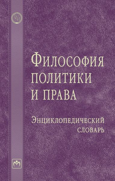 Обложка книги  «Философия политики и права: Энциклопедический словарь»