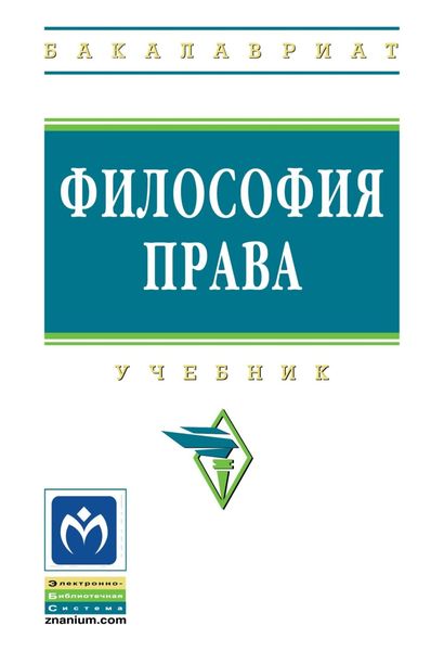 Обложка книги  «Философия права»