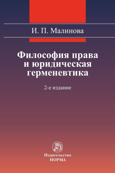 Обложка книги  «Философия права и юридическая герменевтика»
