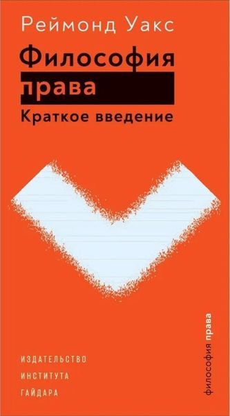 Обложка книги  «Философия права. Краткое введение»