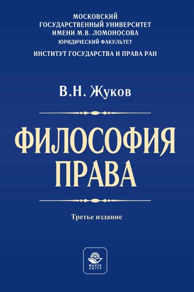 Обложка книги  «Философия права. Учебник для студентов вузов»