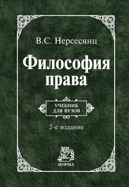 Обложка книги  «Философия права: Учебник для вузов»