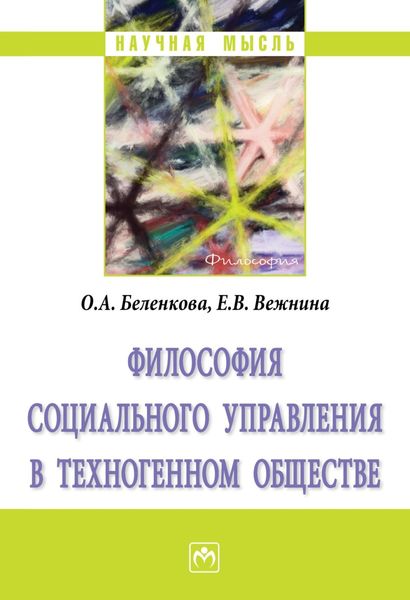 Обложка книги  «Философия социального управления в техногенном обществе»