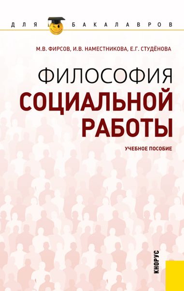 Обложка книги  «Философия социальной работы. (Бакалавриат). Учебное пособие.»