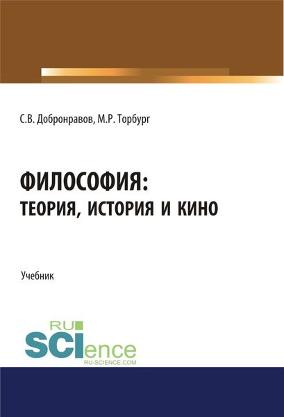 Обложка книги  «Философия: теория, история и кино. (Бакалавриат). Учебник.»