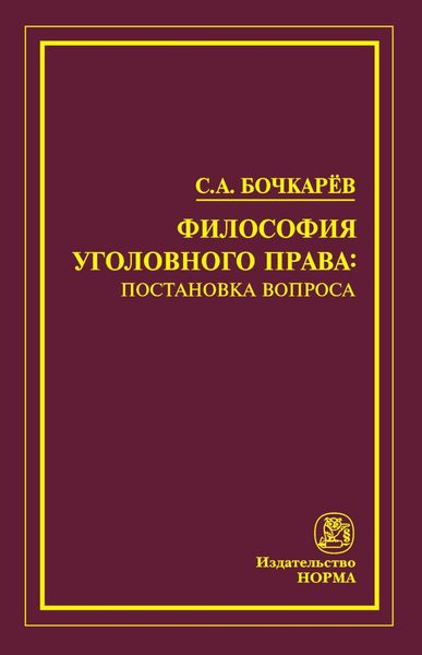 Обложка книги  «Философия уголовного права: постановка вопроса»