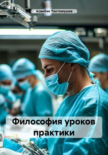 Обложка книги «Философия уроков практики»