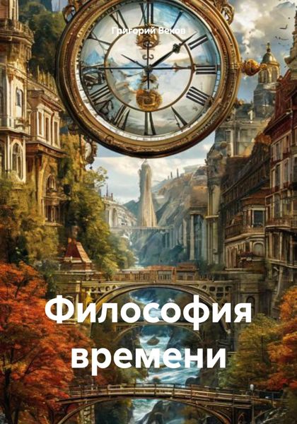 Обложка книги «Философия времени»