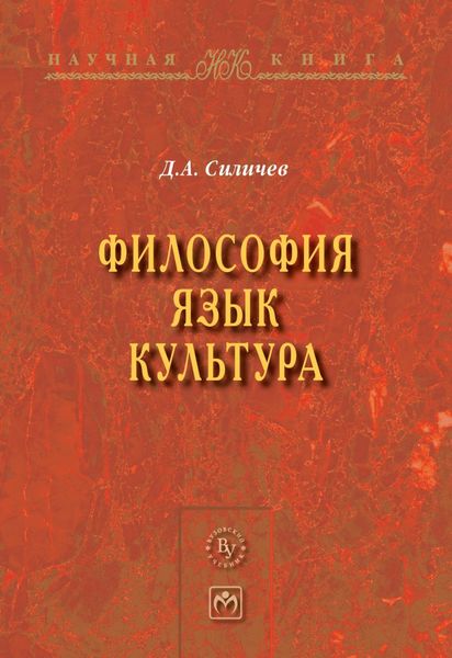 Обложка книги  «Философия. Язык. Культура»