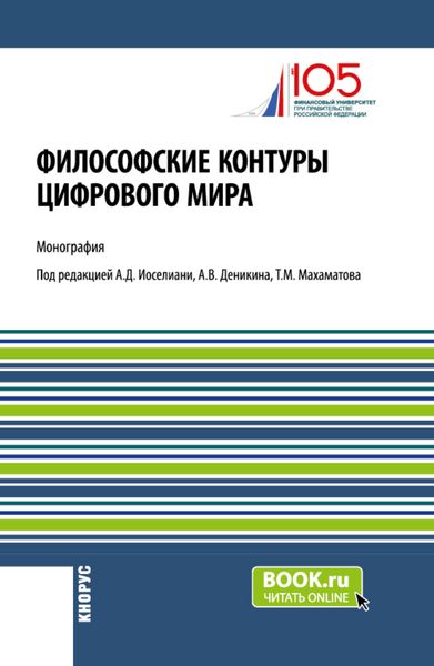 Обложка книги  «Философские контуры цифрового мира. (Аспирантура). Монография.»
