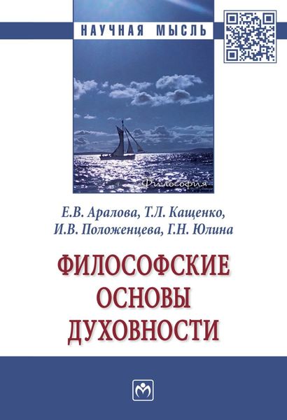 Обложка книги  «Философские основы духовности: Монография»