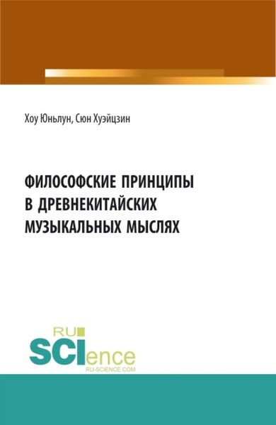 Обложка книги  «Философские принципы в древнекитайских музыкальных мыслях. (Аспирантура, Бакалавриат, Магистратура). Сборник статей.»