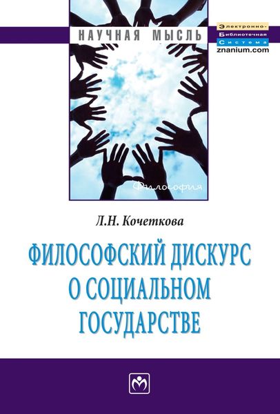 Обложка книги  «Философский дискурс о социальном государстве»