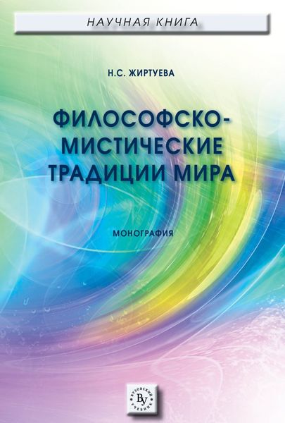 Обложка книги  «Философско-мистические традиции мира»