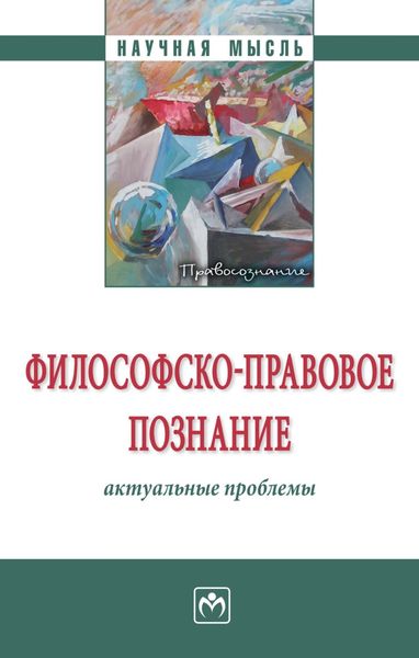Обложка книги  «Философско-правовое познание: актуальные проблемы»