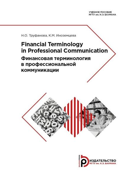Обложка книги  «Financial Terminology in Professional Communication»