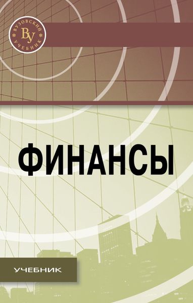 Обложка книги  «Финансы»
