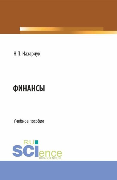 Обложка книги  «Финансы. (Бакалавриат). Учебное пособие.»
