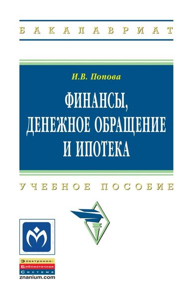 Обложка книги  «Финансы, денежное обращение и ипотека»