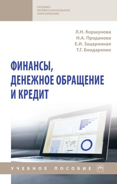 Обложка книги  «Финансы, денежное обращение и кредит»