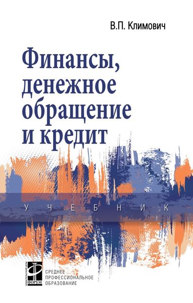 Обложка книги  «Финансы, денежное обращение и кредит»