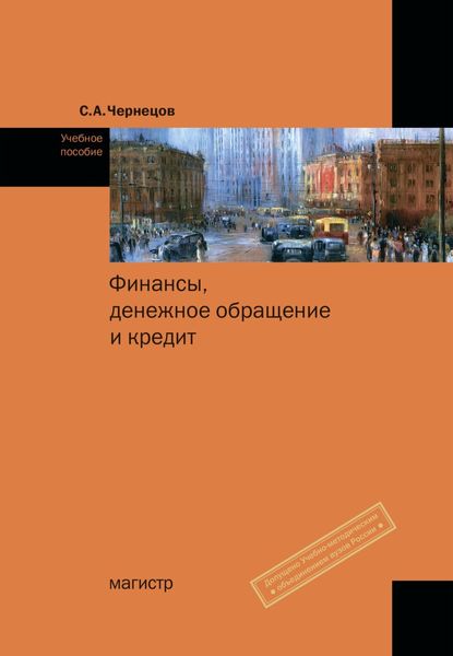 Обложка книги  «Финансы, денежное обращение и кредит»