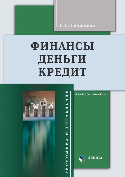 Обложка книги  «Финансы, деньги, кредит»