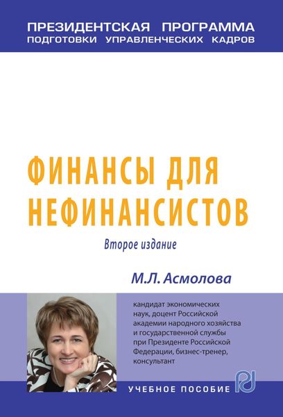 Обложка книги  «Финансы для нефинансистов»