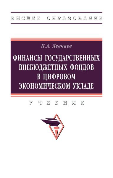 Обложка книги  «Финансы государственных внебюджетных фондов в цифровом экономическом укладе»