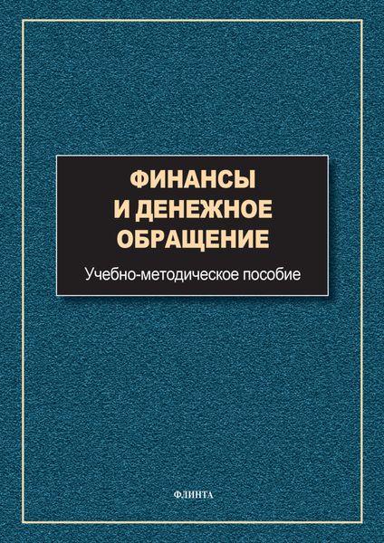 Обложка книги  «Финансы и денежное обращение»