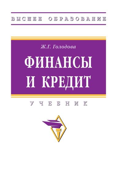 Обложка книги «Финансы и кредит»